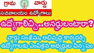 వార్డు సంక్షేమ, అభివృద్ధి కార్యదర్శి ఉద్యోగాలకు ఎంపికైన అభ్యర్థుల విన్నపం-ఉద్యోగాలిచ్చిఅనర్హులంటారా?