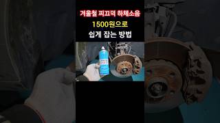 겨울철 찌끄덕 하체소음! 1500원으로 쉽게 잡는 방법 #shorts