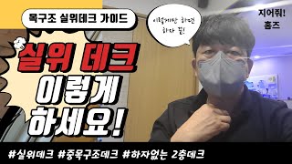 목조주택 2층데크 이제 이렇게 하세요.