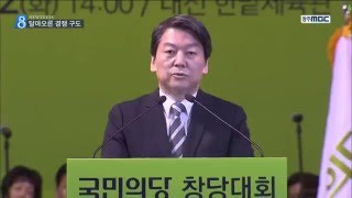 [뉴스데스크]국민의당 창당...경쟁 본격화