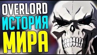 OVERLORD История мира! События! Другие Игроки!