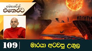 109) මාරයා අටවපු උගුල | මෙතෙරින් එතෙරට දේශනා