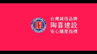 110年度 「陶喜建設」 認證誠信建商