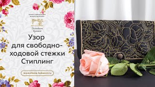 Стежка стиплинг или \