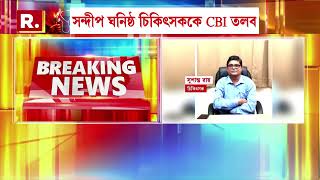 R G Kar News | নিজামে পৌঁছলেন চিকিৎসক সুশান্ত রায়। সিবিআই তলবে হাজিরা সন্দীপ ঘনিষ্ঠ চিকিৎসকের