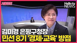 민선 8기 은평구 '경제·교육' 방점