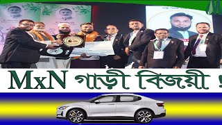 এমএক্সএন থেকে গাড়ী বিজয়ী  কুষ্টিয়ার কৃতি-সন্তান মুজাহিদুর রহমান | mxn Car winner Award | mxn | #mxn