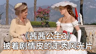 【茜茜公主3】盘点和吐槽继续~不开心就看这个视频下饭吧~