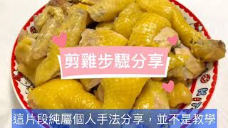 🤗新手廚娘剪雞步驟分享(廣東話字幕) | 新手必學| 入廚小技巧 | 方便過斬雞