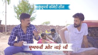 फूफाजी और नाई की कुचमादी । कुंकूपत्री कॉमेडी सीन । Lichu Marwadi ।