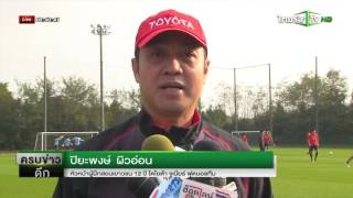 เยาวชน 12 ปี โตโยต้า ลงฝึกซ้อมก่อนแข่ง | 23-10-58 | ครบข่าวดึก | ThairathTV