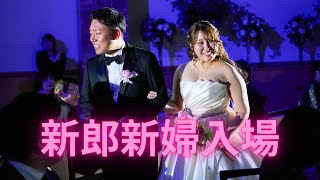 新郎新婦入場 結婚披露宴