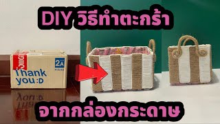 DIY วิธีทำตะกร้าจากกล่องกระดาษ(คลิปที่ 50)