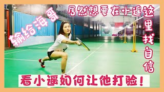 小遥教你如何打脸助教？😎羽球教学技巧大揭秘！How to slap the teaching assistant? Xiao Yao teaches you. #badminton #羽毛球