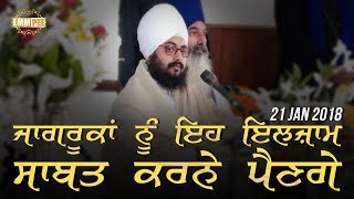 JaagRukan Nu Eh Elzam Sabat... | ਜਾਗਰੂਕਾਂ ਨੂੰ ਇਹ ਇਲਜ਼ਾਮ ਸਾਬਤ ਕਰਨੇ ਪੈਣਗੇ | 21.1.2018 | Dhadrianwale