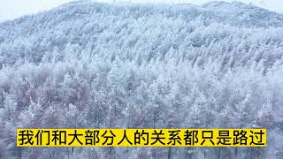 散文朗读《人，一定要学会拐弯》深度好文，选自国学生活