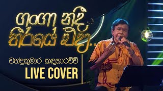 Ganga Nadee Theeraye Eda ( ගංගා නදී තීරයේ එදා ) @ Gee Lankare | Chandra Kumara Kandanarachchi