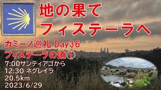 カミーノ巡礼(フィステーラの道 ①) 36日目　サンティアゴからネグレイラ