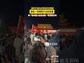 2024年10月1日，天安门等待看升旗仪式的人，中国人大部分人和中共绝配，不值得救