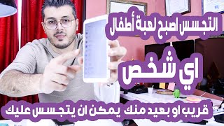 تعلم كيف تعرف بنفسك إن كان هاتفك مراقب وإن كانت زوجتك صديقك او زميلك ... يتجسس عليك .