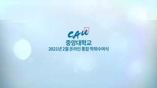 2021년 2월 중앙대학교 특수대학원 온라인 학위수여식   행정대학원