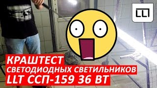 Краштест светильников на автомойке - Светодиодный светильник от LLT ССП-159 PRO 36ВТ