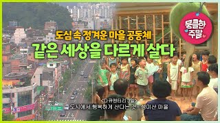 [뭉클한 주말🥰 #193]  도심 속 정겨운 마을 공동체, 같은 세상을 다르게 살다 | 도시에서 행복하게 산다는 것- 성미산 마을 [다큐3일 090829 KBS 방송]