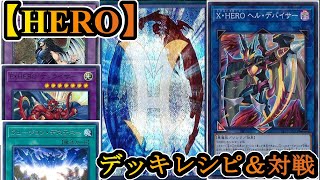 【遊戯王】HEROの時代復活！？新ルールで融合が最強に！！【デッキレシピ】