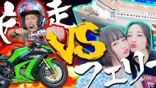 【大阪→大分】「フェリーvs自走」どちらがより楽に行けるのか！？バイク女子たちが検証しちゃいます！！