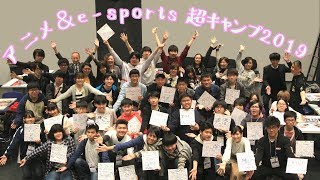 【東京アニメ・声優専門学校】アニメ＆e-sports超キャンプ2019