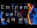 Eminem - Fuel 한국어 번역