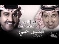 راشد الماجد و ميحد حمد - شمس حبي (النسخة الأصلية) | 2012