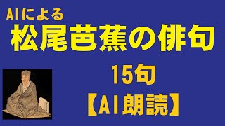 松尾芭蕉の俳句　15句【AI朗読】