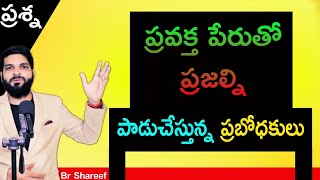 ప్రశ్న: ప్రవక్త పేరుతో ప్రజల్ని పాడుచేస్తున్న ప్రబోధకులు.? Br Shareef