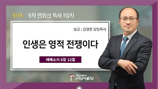 (9차 변화산 특새 1일차) 인생은 영적 전쟁이다 / 김영훈 담임목사