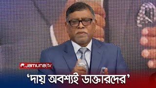 ‘সরকারি হাসপাতালের ৫০ ভাগের বেশি এক্স-রে মেশিন অচল; দায় ডাক্তারদের’ | Health Minister | Jamuna TV