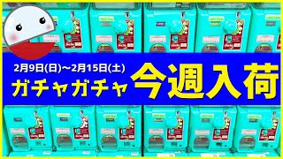 【ガチャ情報】最新のガチャガチャ新作入荷情報！2025年2月9日(日)～15日(土)発売のまとめ103選【ガチャガチャGO!GO!】