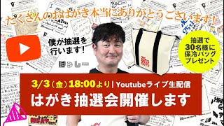 生配信 はがき抽選会開催！30名様にオリジナル保冷バックプレゼント！