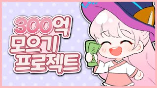 [메이플] 무과금으로 300억 메소를 모아보자!