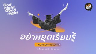 GodnightGoodnight / ep044 อย่าหยุดเรียนรู้