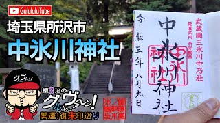 【開運】御朱印 埼玉県 中氷川神社 / japanese shrines and temples!