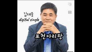 포천아리랑 (김재웅) 남자키 MR 가사ㆍ악보 포함