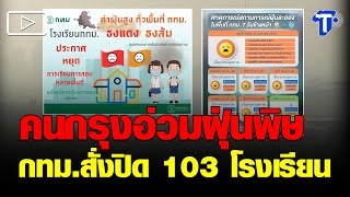 คนกรุงอ่วมฝุ่นพิษ กทม.สั่งปิด 103 โรงเรียน