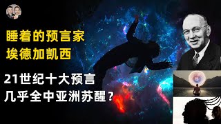 埃德加凱西睡夢中看見幻象預言亞洲覺醒！21世紀地球十大預言即將發生！神學，氣候變化，基督在降臨，第五人類即將產生！|宇哥与小糖