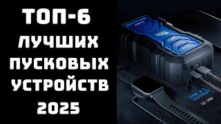 🔝ТОП-6. Топ пусковых устройств для авто💪 Купить зарядно-пусковое устройство🚀 Какое пусковое лучше⚡️