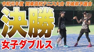 ［高校テニス］女子ダブルス決勝｜令和元年度関東高校テニス大会茨城県予選会