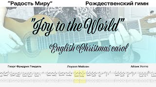 Joy to the World / English Christmas carol / How to learn guitar tabs / FREE music score /