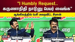 Seeman | ஐ ஹம்பில் ரிக்குவஸ்ட்.. ஆங்கிலத்தில் பேசி அலறவிட்ட சீமான் | N18V