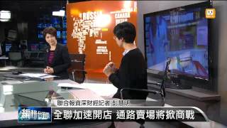 【2014.01.06】編輯台時間(4)全聯大展雄心 五年要衝千家超市 -udn tv