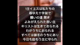 新聖歌257番(キリストは生きておられる)살아계신주